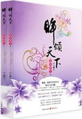 眸倾天下番外上官灵鹫