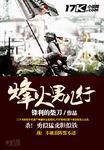 峰火男儿情