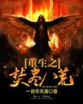 焚尽八荒重阳