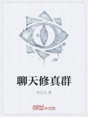 修真聊天群梗