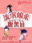 流氓妖妃免费阅读