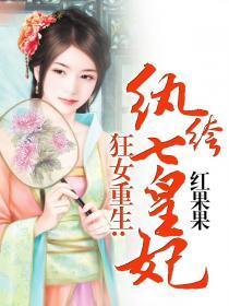 狂女重生纨绔七皇妃TXT