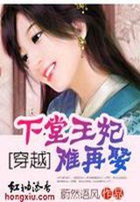 穿越下堂妃王爷后悔王妃再嫁
