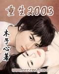 重生2003全文阅读