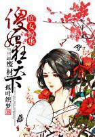 废柴庶女