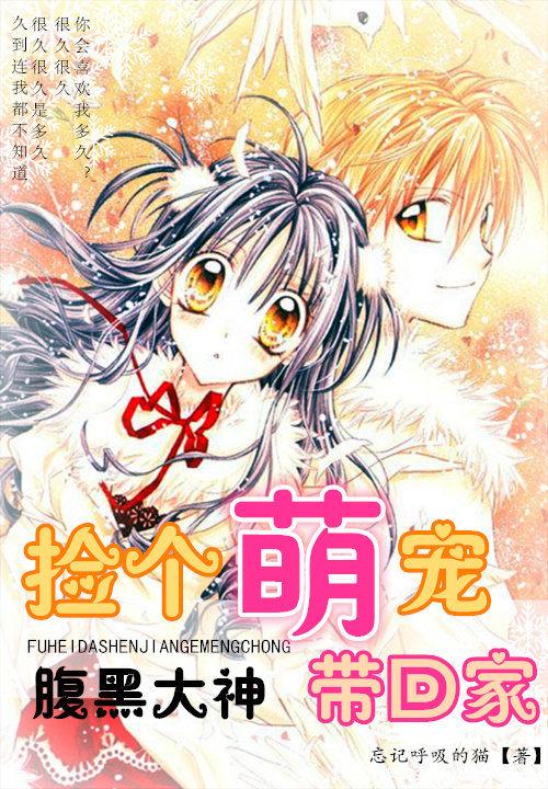 腹黑大神捡个萌宠带回家漫画