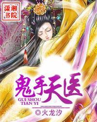 鬼手天医军少的惹祸娇妻