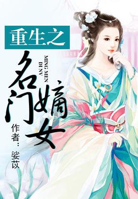 重生之名门嫡女鱼又
