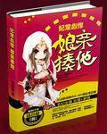 妃常彪悍娘亲揍他全文免费阅读