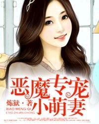 恶魔专宠总裁的头号甜妻漫画免费阅读