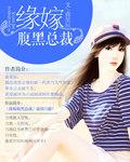 入骨婚宠腹黑总裁的错嫁小娇妻漫画