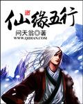 仙缘五行大结局