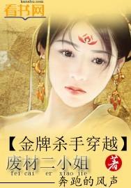 金牌杀手穿越废材二小姐-奔跑的风声