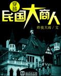 穿越民国大商人推荐