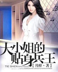 大小姐的贴身兵王月醉作者