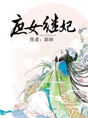 庶女过继