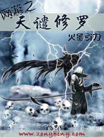 网游之天谴修罗书旗