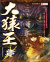 大猿王 漫画完整版免费观看