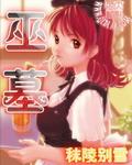 巫墓免费全本TXT