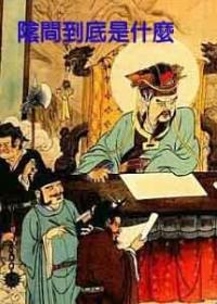 阴间到底是什么在线听