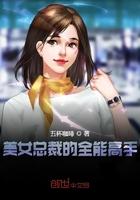 美女总裁的全能高手免费观看