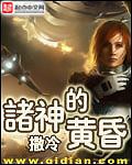诸神的黄昏无删减