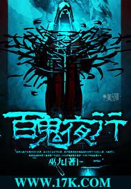 百鬼夜行在线观看