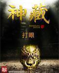 神藏穴准确位置图