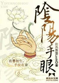 阴阳手眼在线观看