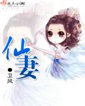 仙妻香醋