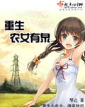重生农家女有灵泉的