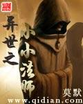 异世之小小法师女主是谁