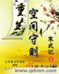 重生空间守则谁是重生的