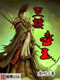 至尊毒王电影在线观看