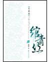 绾青丝古言1v1全文免费阅读