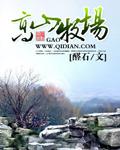 高山牧场天气