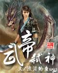 武帝弑神 TXT