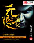 无限强化笔趣阁