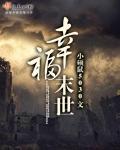 末世之幸福