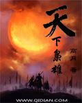 天下枭雄精校版TXT百度