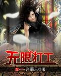 无限打工崽 笔趣阁最新章节更新内容