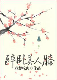 醉卧美人膝携美九夫任逍遥