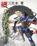 无限武侠新世界 笔下