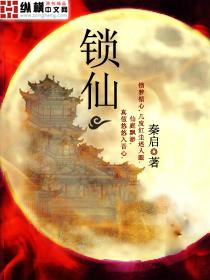 锁仙魂