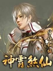 神霄煞仙收听