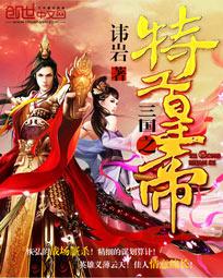 三国之特工皇帝TXT