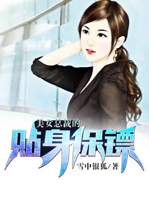 美女总裁的贴身保镖txt