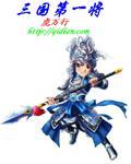 三国第一大将是谁
