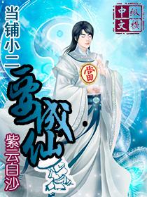 当铺小二要成仙是什么