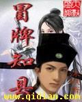 冒牌知县无弹窗